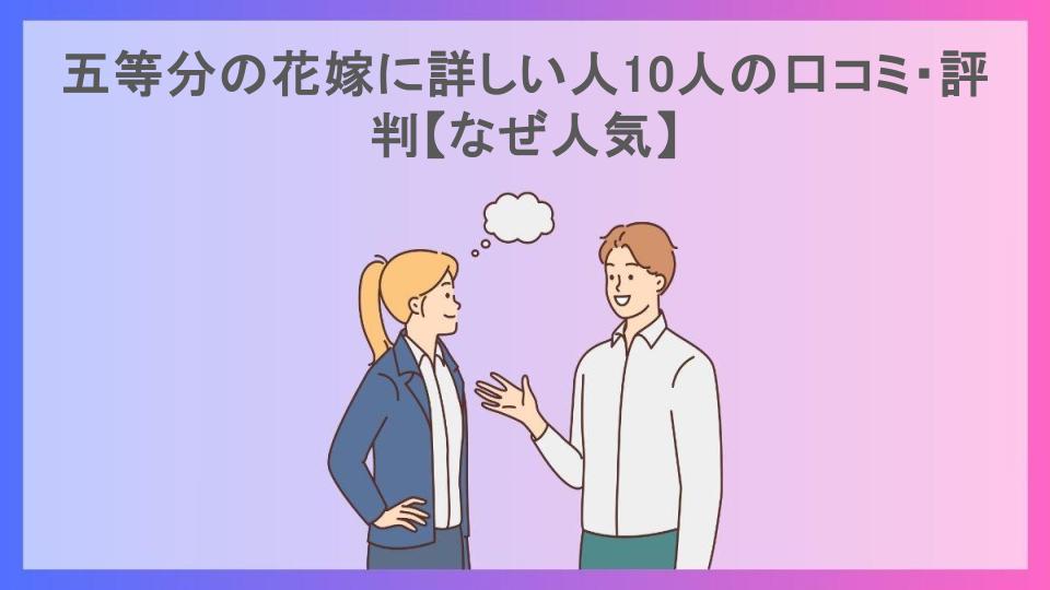 五等分の花嫁に詳しい人10人の口コミ・評判【なぜ人気】